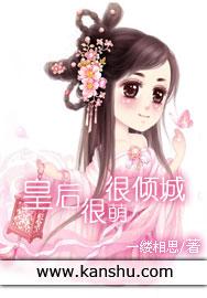 皇后很忙穿越