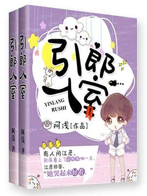 引郎入室的意思