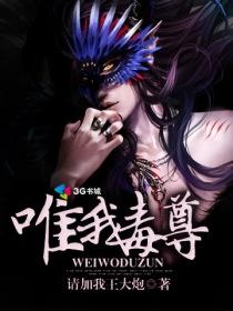 惟我毒尊逆天大小姐