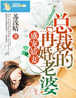 总裁的盛宠前妻免费