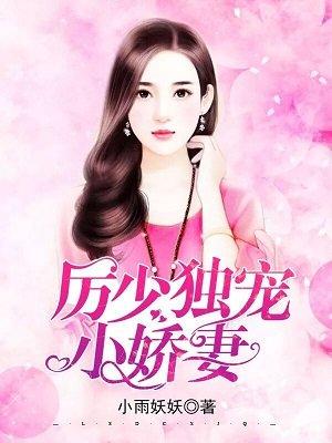 厉少的小娇妻免费阅读