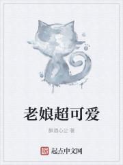 老娘萌萌哒