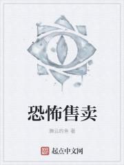 卖恐怖视频