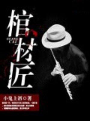 棺材匠陆九最后娶了谁