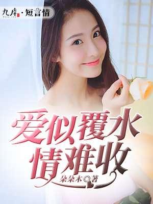 爱覆水难收 歌词