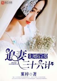 先婚后爱追妻36集