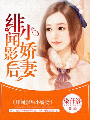 绯闻影后前期别再婚