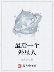 最美外星人