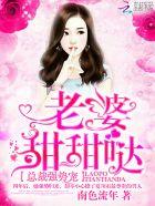 总裁强势爱老婆乖一点乔免费阅读