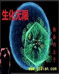 生化无限崛起