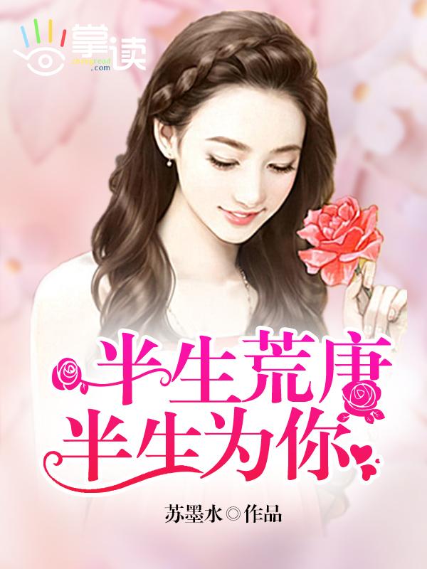 半生荒唐只为你全文免费阅读