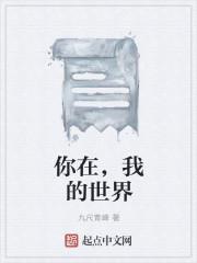 你在我的世界里电视剧