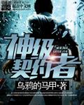 神灵契约笔趣阁