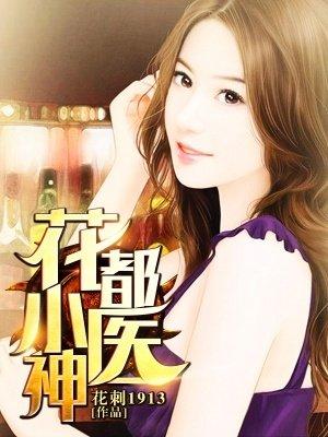 花都小医神陈轩