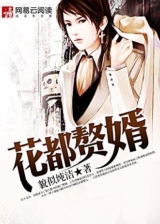 花都赘婿番外