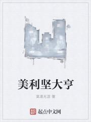美利坚大亨传