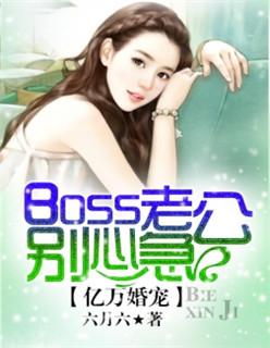 亿万宠婚boss老公别心急免费漫画