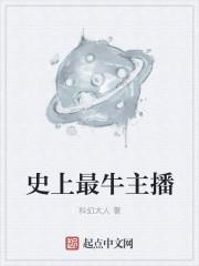 中国最牛主播是谁