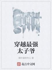 最强太子!