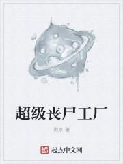 超级丧尸工厂完整版