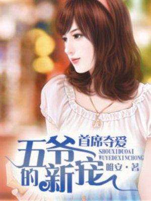 首席夺爱五爷的新宠免费阅读嫁给