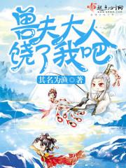 兽夫大人饶了我吧免费阅读无广告