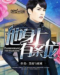 他是身上有条龙