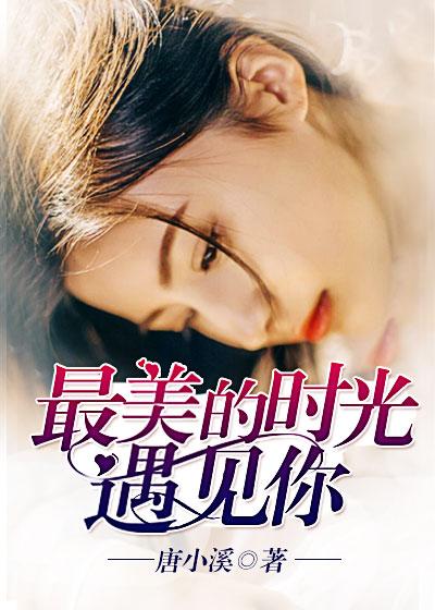 最美的时光候遇见你