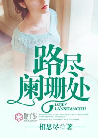 路尽天涯始却回