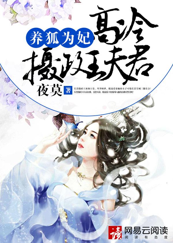 养狐为妻免费阅读