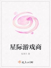 星际的游戏