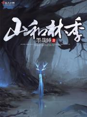 山和林的组合字