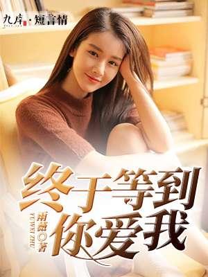 终于等到你爱我 陆