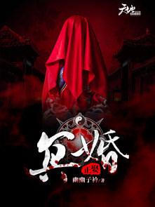 冥婚结局什么意思