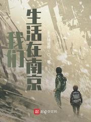 我们生活在南京什么时候开始写的