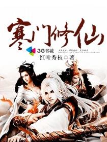 寒门修仙全集