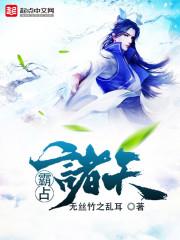 霸占诸天笔趣阁
