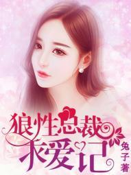 狼性总裁求爱记 兔子