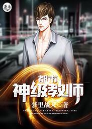 都市之超级教师