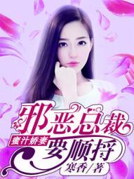 邪恶总裁要顺捋 寒香