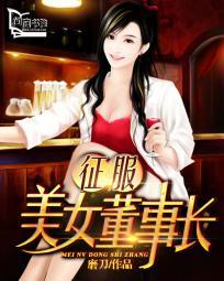 征服美女董事长第406章