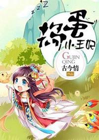 捣蛋王妃挨打了