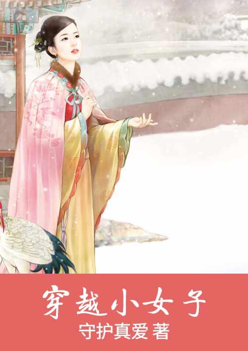 穿越之小女人
