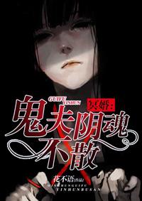 冥婚捋情