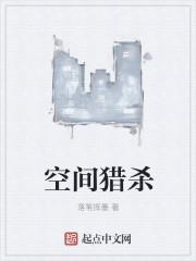 空间之猎户妻