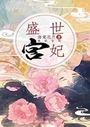 盛世宫廷