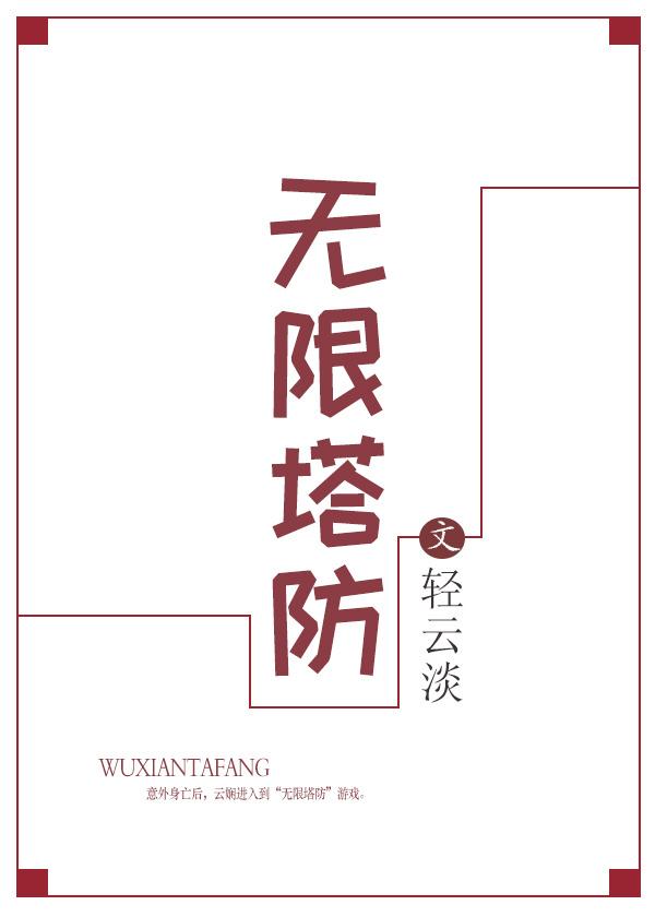 无限塔防2内置菜单最新