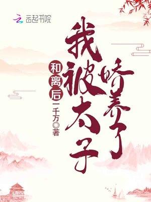 我被太子娇养了书包