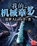 机械章鱼怎么画