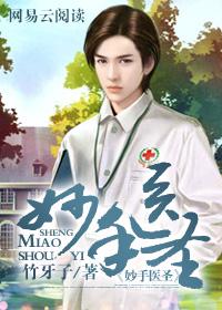 妙手医圣马宁全集免费观看